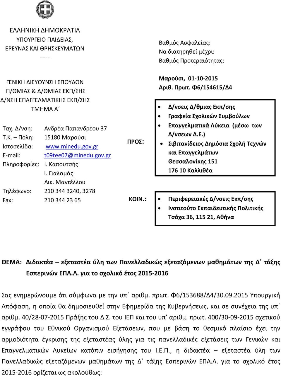 Δ/νση: Ανδρέα Παπανδρέου 37 Επαγγελματικά Λύκεια (μέσω των Τ.Κ. Πόλη: 15180 Μαρούσι Δ/νσεων Δ.Ε.) ΠΡΟΣ: Ιστοσελίδα: www.minedu.gov.gr Σιβιτανίδειος Δημόσια Σχολή Τεχνών E-mail: t09tee07@minedu.gov.gr και Επαγγελμάτων Πληροφορίες: Ι.