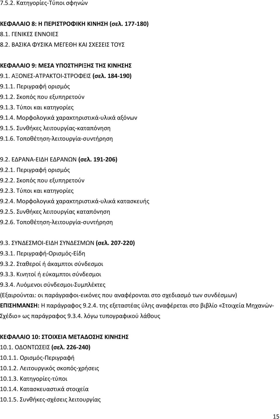 Τοποθέτηση-λειτουργία-συντήρηση 9.2. ΕΔΡΑΝΑ-ΕΙΔΗ ΕΔΡΑΝΩΝ (σελ. 191-206) 9.2.1. Περιγραφή ορισμός 9.2.2. Σκοπός που εξυπηρετούν 9.2.3. Τύποι και κατηγορίες 9.2.4.