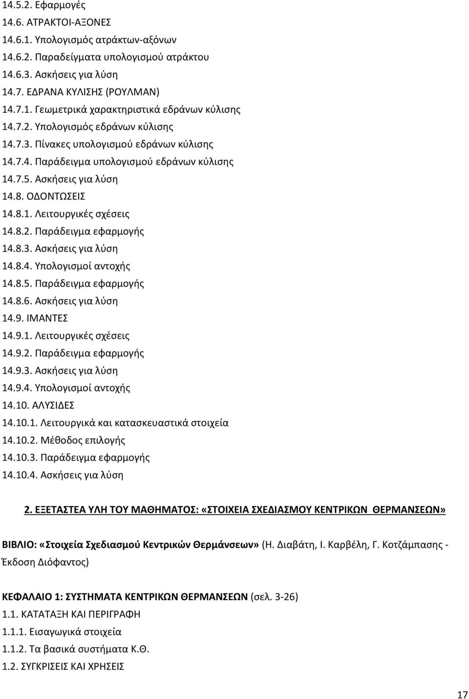 8.2. Παράδειγμα εφαρμογής 14.8.3. Ασκήσεις για λύση 14.8.4. Υπολογισμοί αντοχής 14.8.5. Παράδειγμα εφαρμογής 14.8.6. Ασκήσεις για λύση 14.9. ΙΜΑΝΤΕΣ 14.9.1. Λειτουργικές σχέσεις 14.9.2. Παράδειγμα εφαρμογής 14.9.3. Ασκήσεις για λύση 14.9.4. Υπολογισμοί αντοχής 14.10.