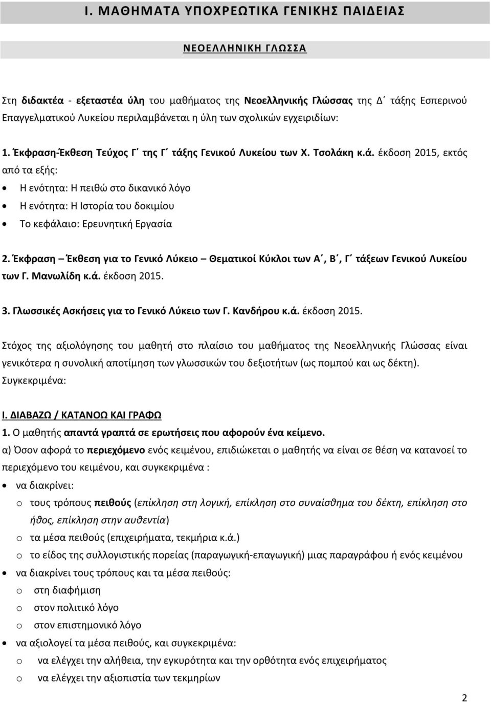 Έκφραση Έκθεση για το Γενικό Λύκειο Θεματικοί Κύκλοι των Α, Β, Γ τάξεων Γενικού Λυκείου των Γ. Μανωλίδη κ.ά. έκδοση 2015.