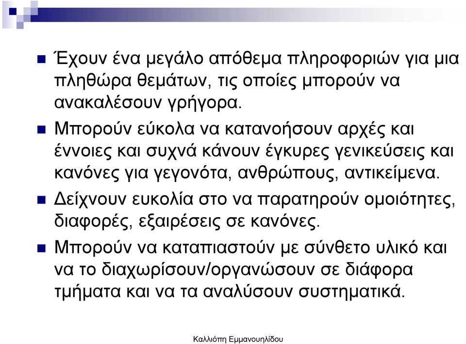 ανθρώπους, αντικείµενα. είχνουν ευκολία στο να παρατηρούν οµοιότητες, διαφορές, εξαιρέσεις σε κανόνες.