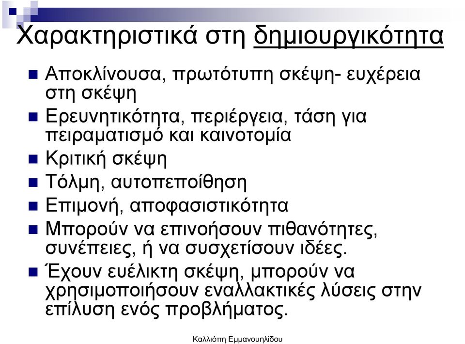 αυτοπεποίθηση Επιµονή, αποφασιστικότητα Μπορούν να επινοήσουν πιθανότητες, συνέπειες, ή να