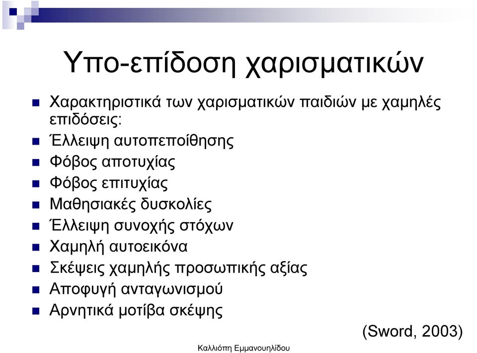 Μαθησιακές δυσκολίες Έλλειψη συνοχής στόχων Χαµηλή αυτοεικόνα Σκέψεις