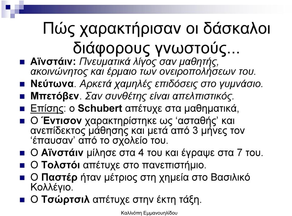 Επίσης: ο Schubert απέτυχε στα µαθηµατικά, Ο Έντισον χαρακτηρίστηκε ως ασταθής και ανεπίδεκτος µάθησης και µετά από 3 µήνες τον έπαυσαν από