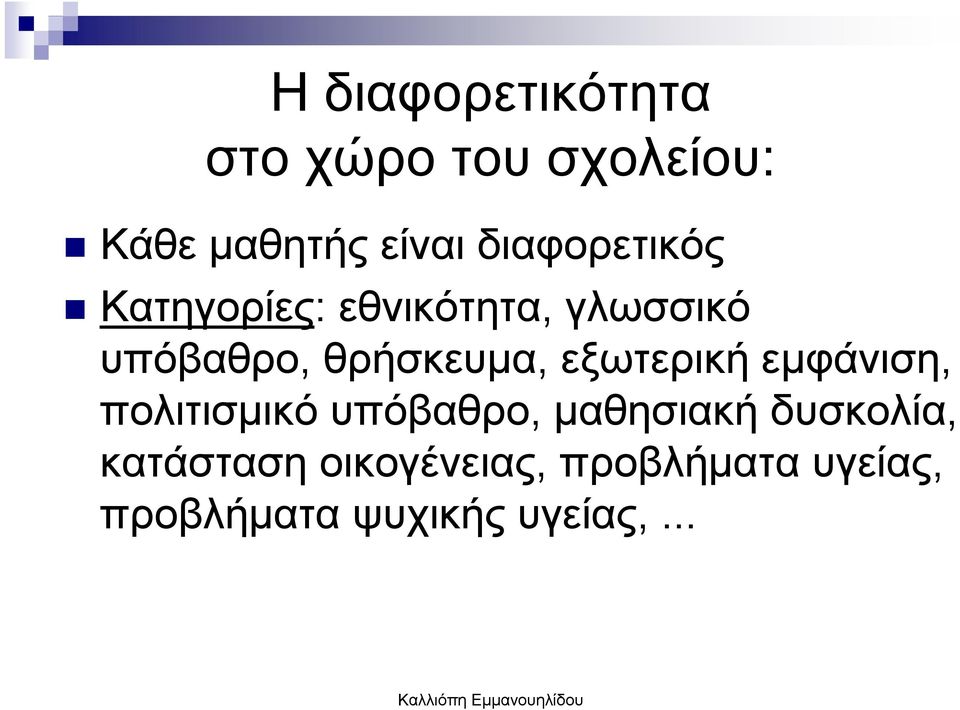 θρήσκευµα, εξωτερική εµφάνιση, πολιτισµικό υπόβαθρο, µαθησιακή