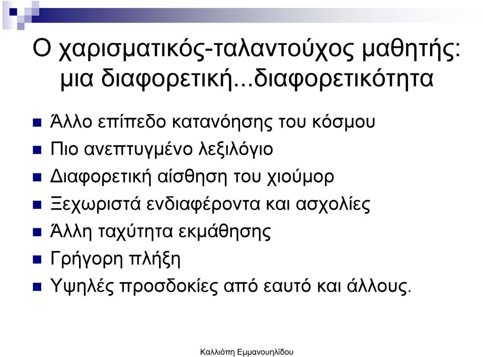 λεξιλόγιο ιαφορετική αίσθηση του χιούµορ Ξεχωριστά ενδιαφέροντα και