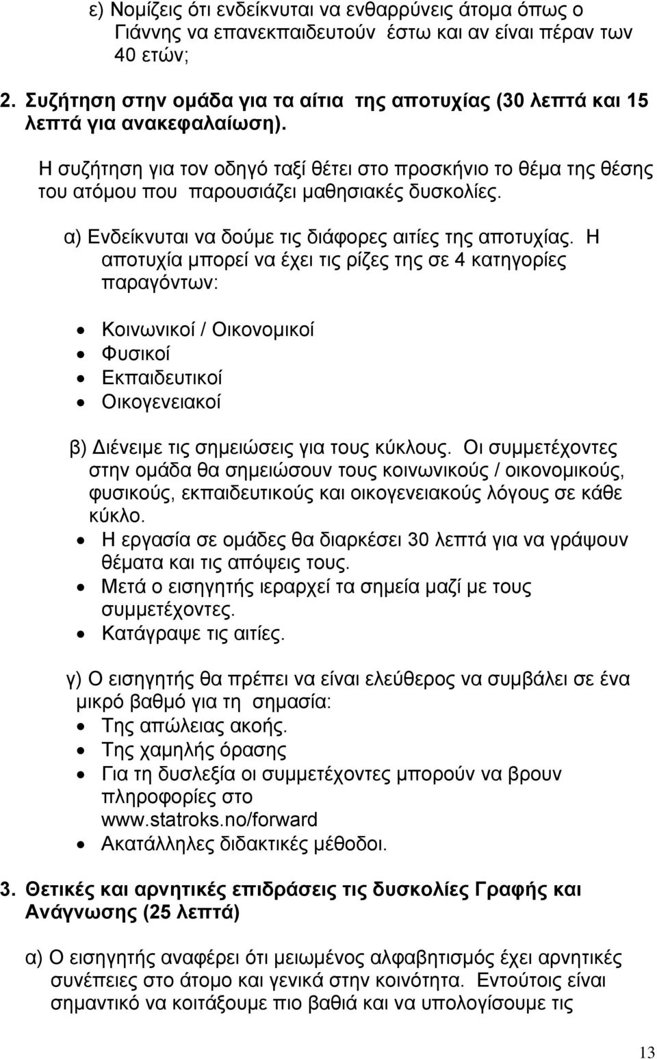 Η συζήτηση για τον οδηγό ταξί θέτει στο προσκήνιο το θέµα της θέσης του ατόµου που παρουσιάζει µαθησιακές δυσκολίες. α) Ενδείκνυται να δούµε τις διάφορες αιτίες της αποτυχίας.