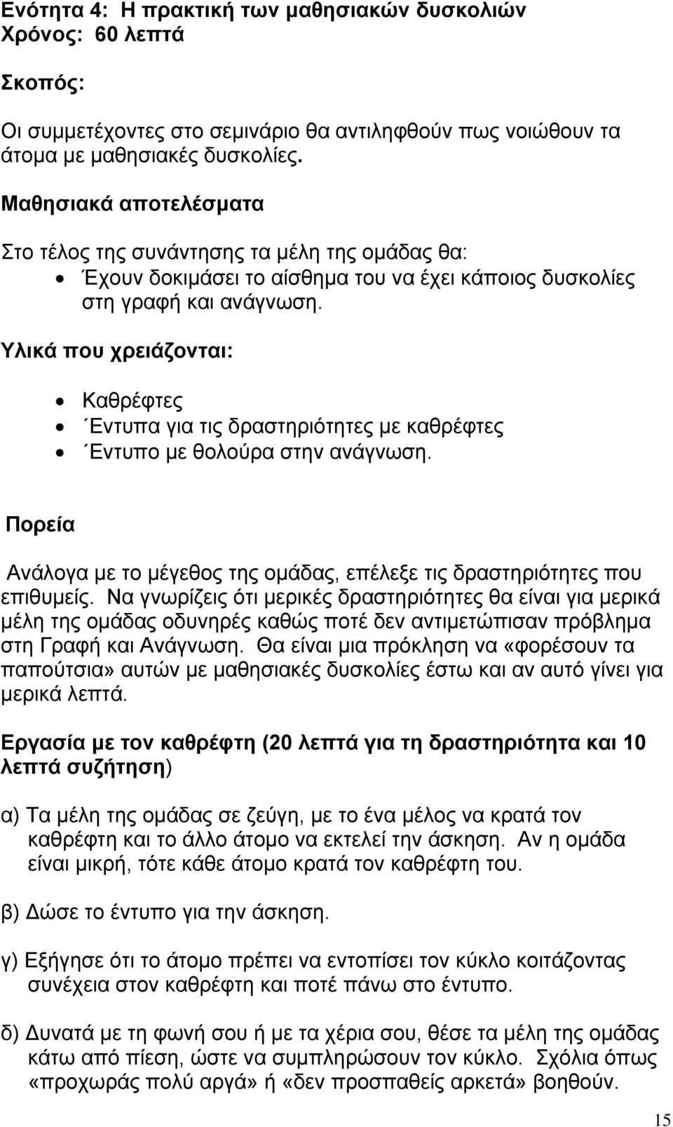 Υλικά που χρειάζονται: Καθρέφτες Εντυπα για τις δραστηριότητες µε καθρέφτες Εντυπο µε θολούρα στην ανάγνωση. Πορεία Ανάλογα µε το µέγεθος της οµάδας, επέλεξε τις δραστηριότητες που επιθυµείς.
