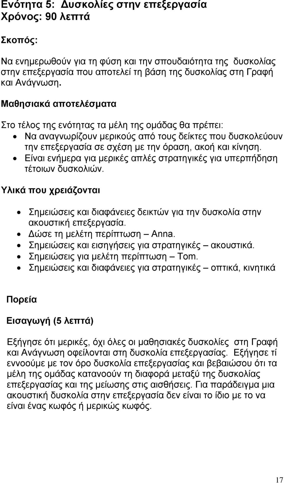 Είναι ενήµερα για µερικές απλές στρατηγικές για υπερπήδηση τέτοιων δυσκολιών. Υλικά που χρειάζονται Σηµειώσεις και διαφάνειες δεικτών για την δυσκολία στην ακουστική επεξεργασία.