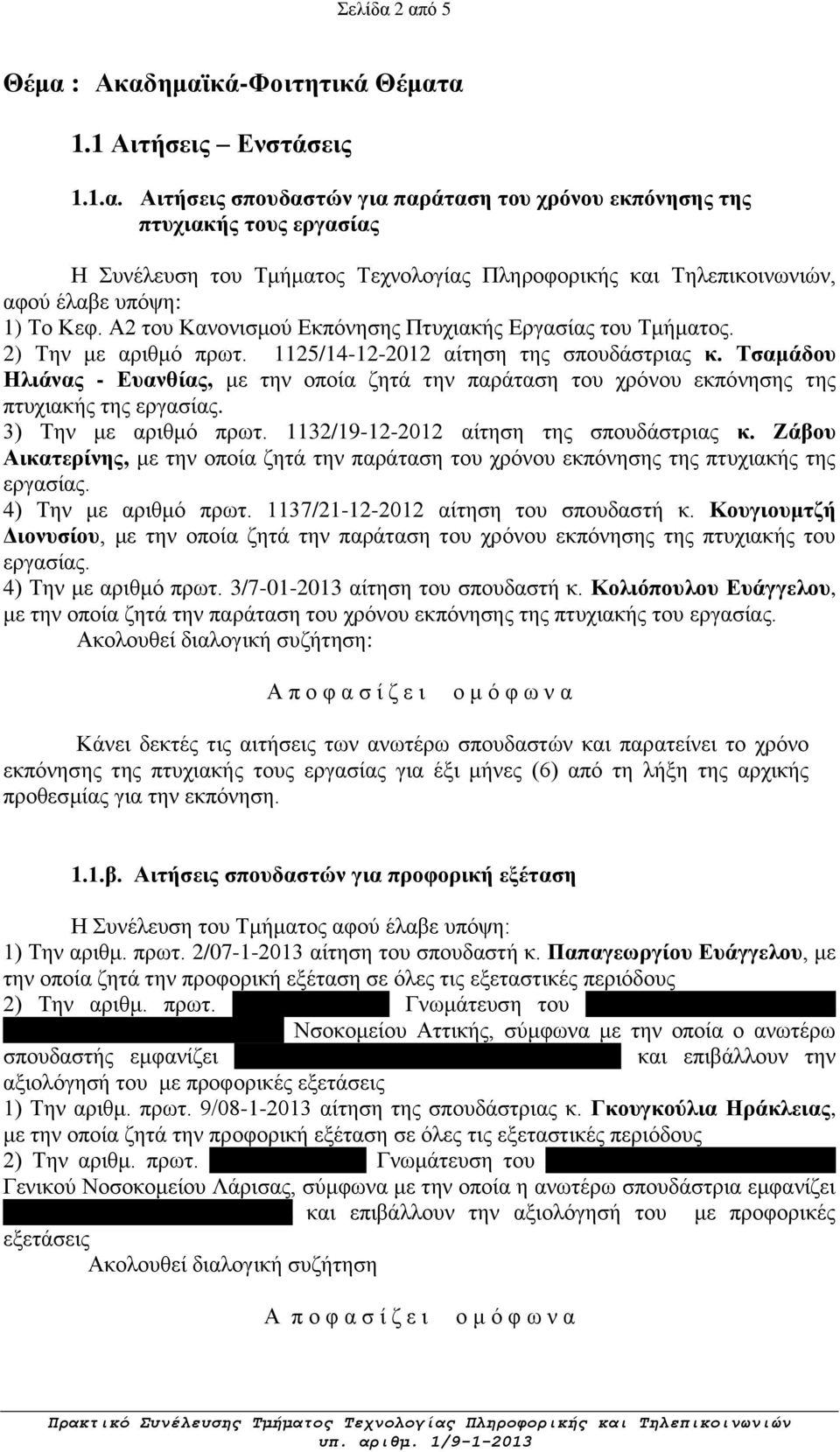 Τσαμάδου Ηλιάνας - Ευανθίας, με την οποία ζητά την παράταση του χρόνου εκπόνησης της πτυχιακής της εργασίας. 3) Την με αριθμό πρωτ. 1132/19-12-2012 αίτηση της σπουδάστριας κ.