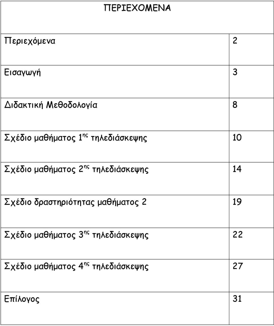 τηλεδιάσκεψης 14 Σχέδιο δραστηριότητας µαθήµατος 2 19 Σχέδιο