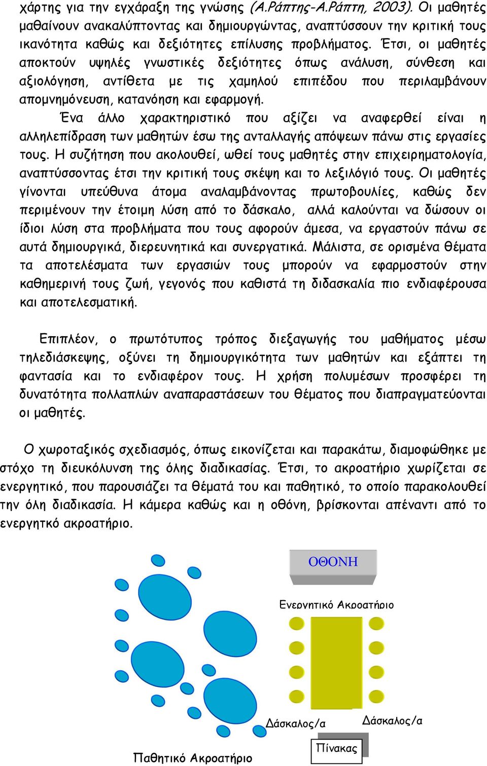 Ένα άλλο χαρακτηριστικό που αξίζει να αναφερθεί είναι η αλληλεπίδραση των µαθητών έσω της ανταλλαγής απόψεων πάνω στις εργασίες τους.