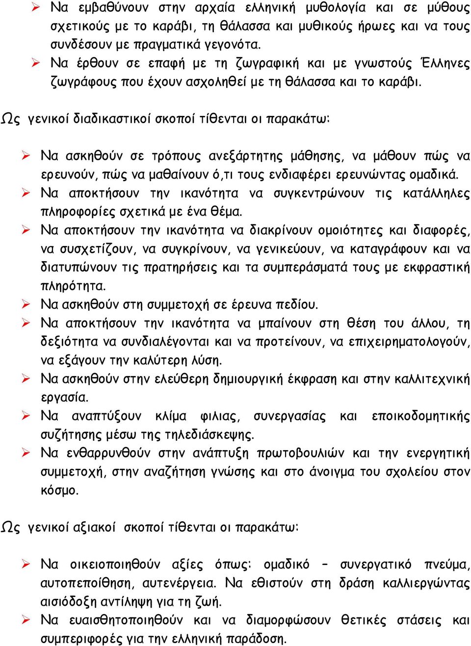 Ως γενικοί διαδικαστικοί σκοποί τίθενται οι παρακάτω: Να ασκηθούν σε τρόπους ανεξάρτητης µάθησης, να µάθουν πώς να ερευνούν, πώς να µαθαίνουν ό,τι τους ενδιαφέρει ερευνώντας οµαδικά.