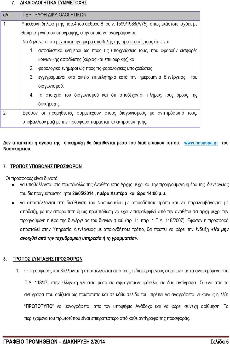 ασφαλιστικά ενήμεροι ως προς τις υποχρεώσεις τους, που αφορούν εισφορές κοινωνικής ασφάλισης (κύριας και επικουρικής) και 2. φορολογικά ενήμεροι ως προς τις φορολογικές υποχρεώσεις 3.