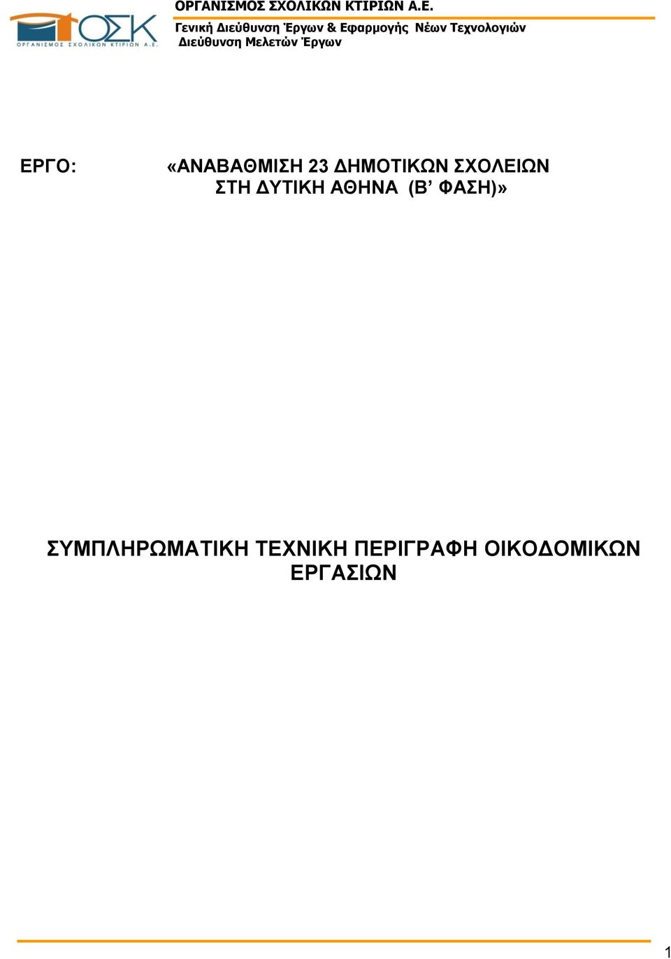 Διεύθυνση Μελετών Έργων ΕΡΓΟ: «ΑΝΑΒΑΘΜΙΣΗ 23 ΔΗΜΟΤΙΚΩΝ