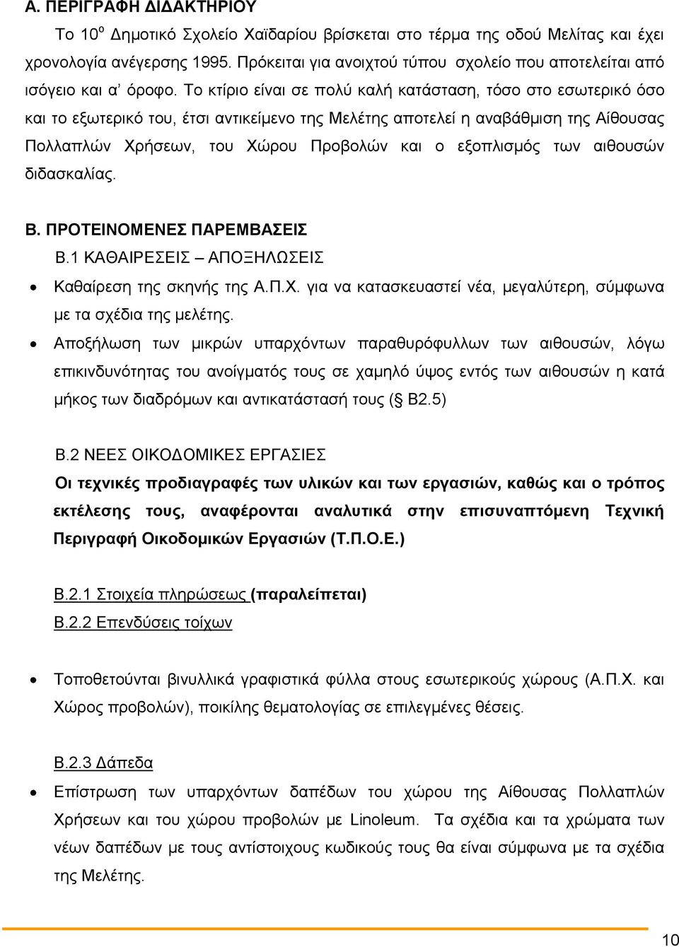 Το κτίριο είναι σε πολύ καλή κατάσταση, τόσο στο εσωτερικό όσο και το εξωτερικό του, έτσι αντικείμενο της Μελέτης αποτελεί η αναβάθμιση της Αίθουσας Πολλαπλών Χρήσεων, του Χώρου Προβολών και ο