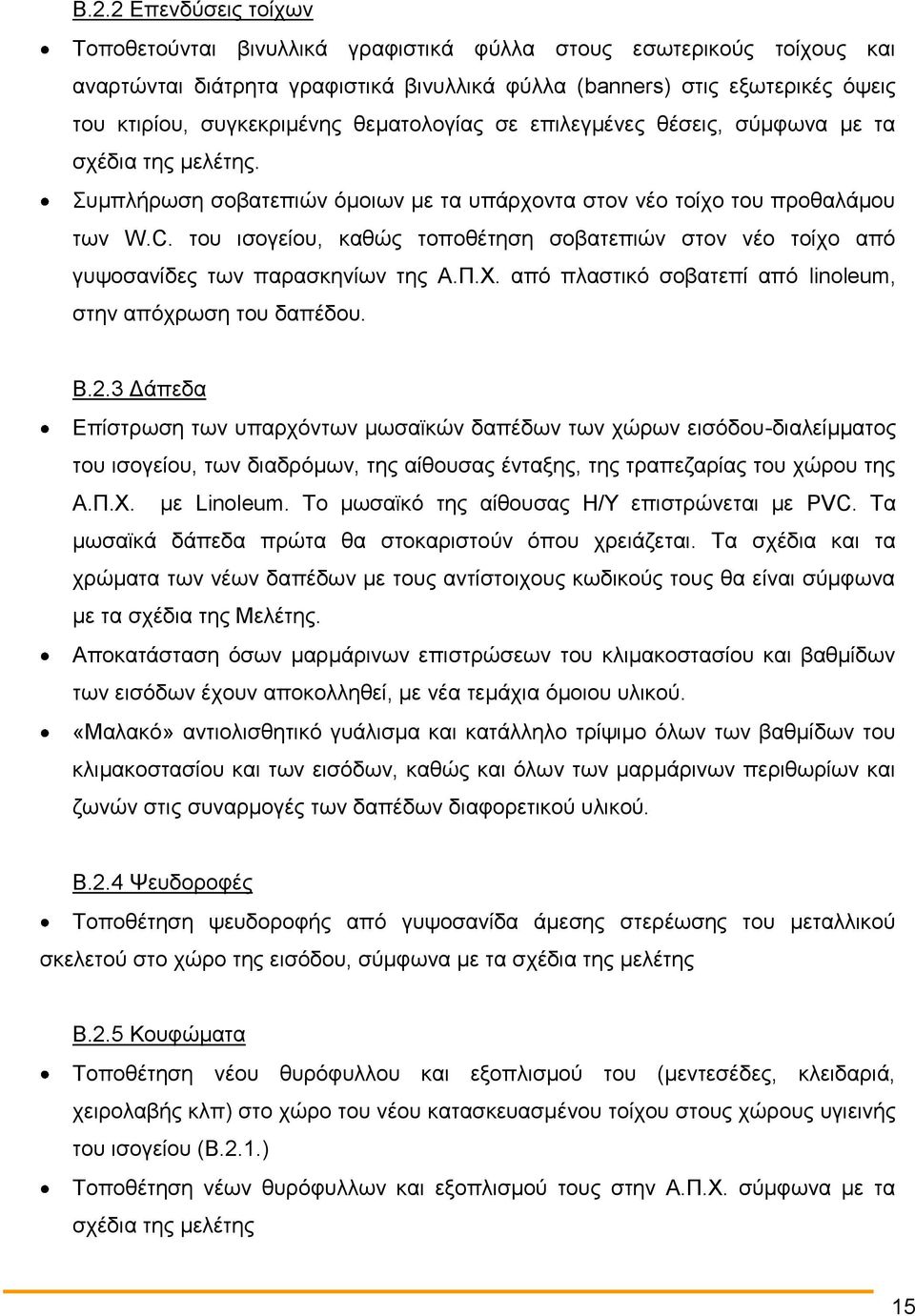 του ισογείου, καθώς τοποθέτηση σοβατεπιών στον νέο τοίχο από γυψοσανίδες των παρασκηνίων της Α.Π.Χ. από πλαστικό σοβατεπί από linoleum, στην απόχρωση του δαπέδου. Β.2.