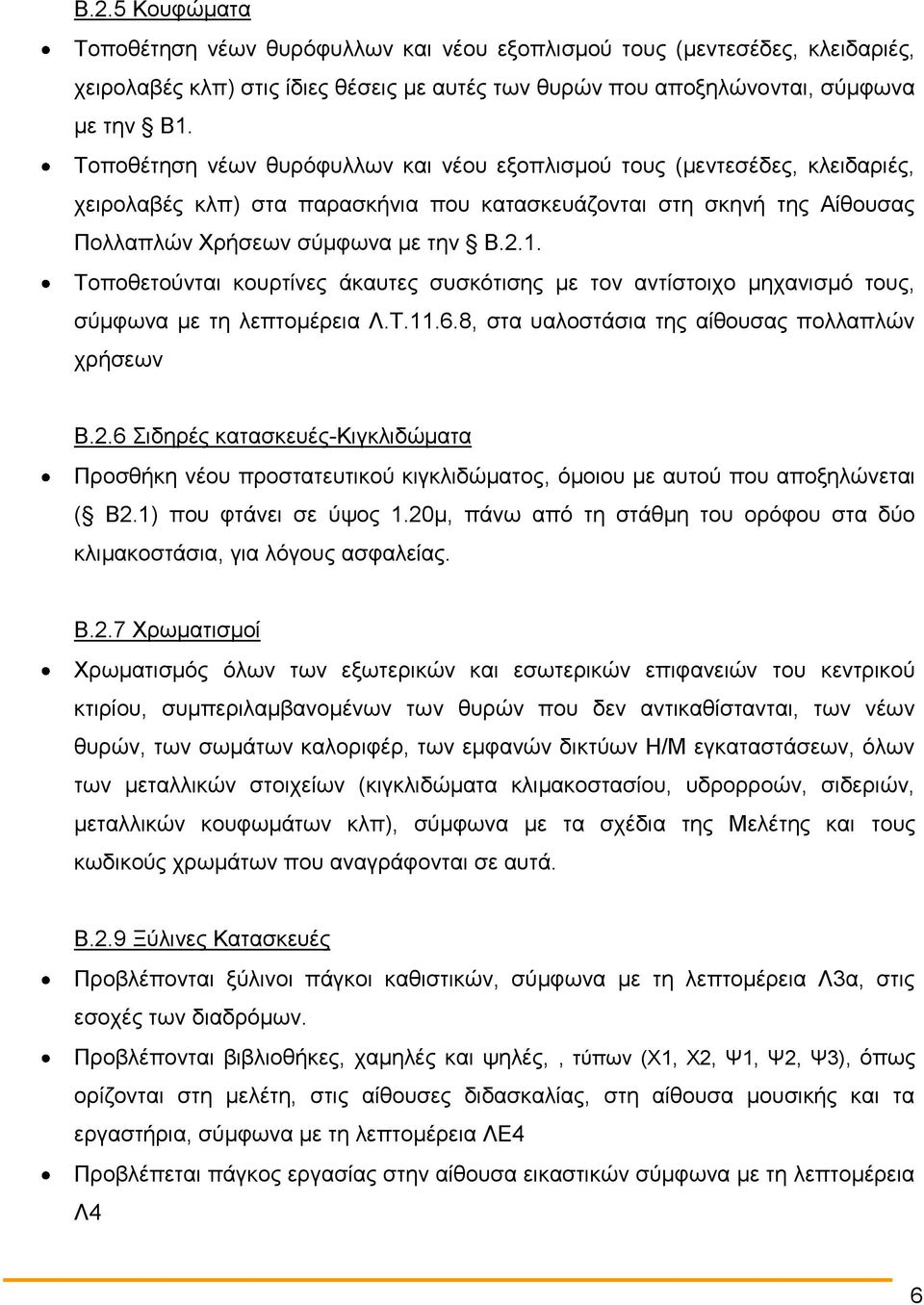 Τοποθετούνται κουρτίνες άκαυτες συσκότισης με τον αντίστοιχο μηχανισμό τους, σύμφωνα με τη λεπτομέρεια Λ.Τ.11.6.8, στα υαλοστάσια της αίθουσας πολλαπλών χρήσεων Β.2.