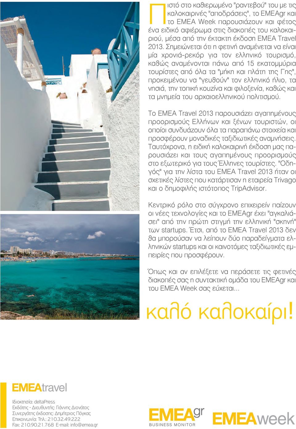 Σημειώνεται ότι η φετινή αναμένεται να είναι μία χρονιά-ρεκόρ για τον ελληνικό τουρισμό, καθώς αναμένονται πάνω από 15 εκατομμύρια τουρίστες από όλα τα "μήκη και πλάτη της Γης", προκειμένου να
