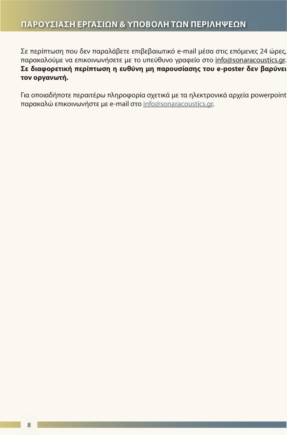 Σε διαφορετική περίπτωση η ευθύνη μη παρουσίασης του e-poster δεν βαρύνει τον οργανωτή.