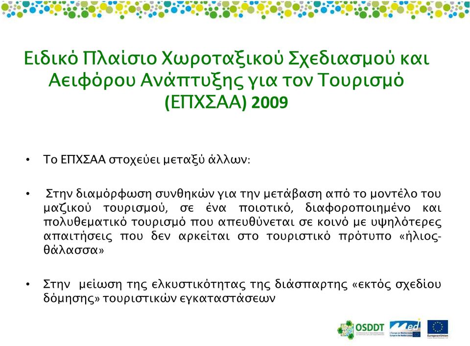 πολυθεµατικό τουρισµό που απευθύνεται σε κοινό µε υψηλότερε απαιτήσει που δεν αρκείται στο τουριστικό