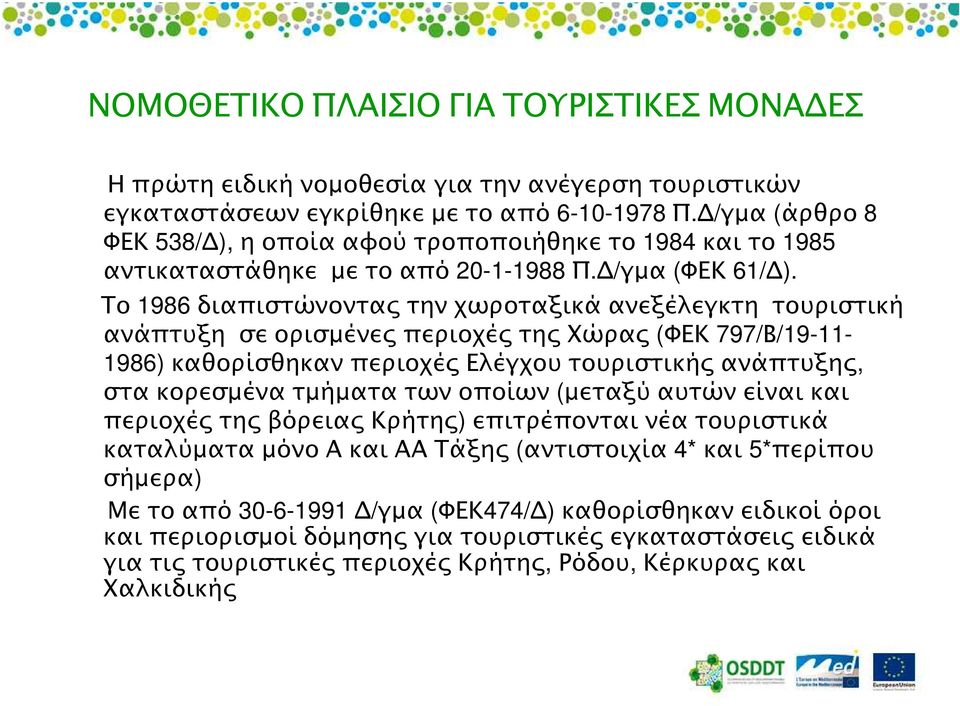 Το 1986 διαπιστώνοντα την χωροταξικά ανεξέλεγκτη τουριστική ανάπτυξη σε ορισµένε περιοχέ τη Χώρα (ΦΕΚ 797/Β/19-11- 1986) καθορίσθηκανπεριοχέ Ελέγχουτουριστική ανάπτυξη, στα κορεσµένα τµήµατα των