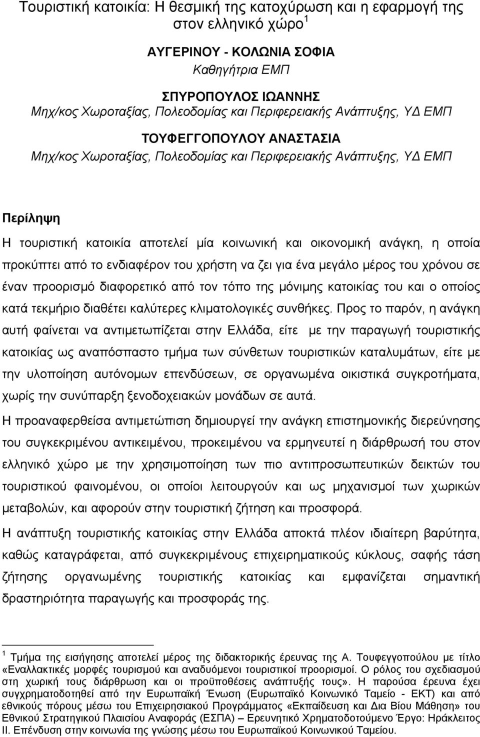 προκύπτει από το ενδιαφέρον του χρήστη να ζει για ένα μεγάλο μέρος του χρόνου σε έναν προορισμό διαφορετικό από τον τόπο της μόνιμης κατοικίας του και ο οποίος κατά τεκμήριο διαθέτει καλύτερες