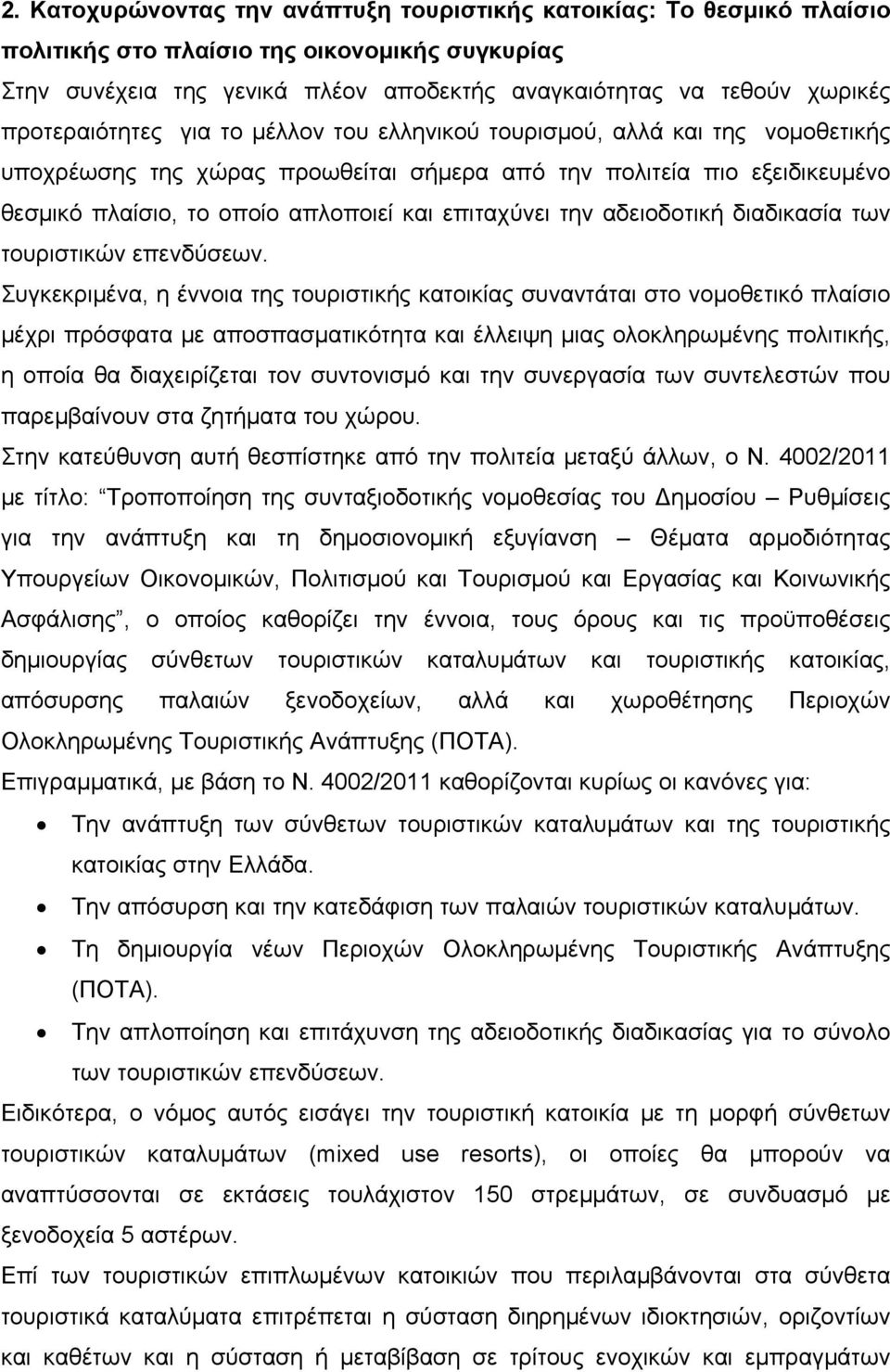 επιταχύνει την αδειοδοτική διαδικασία των τουριστικών επενδύσεων.
