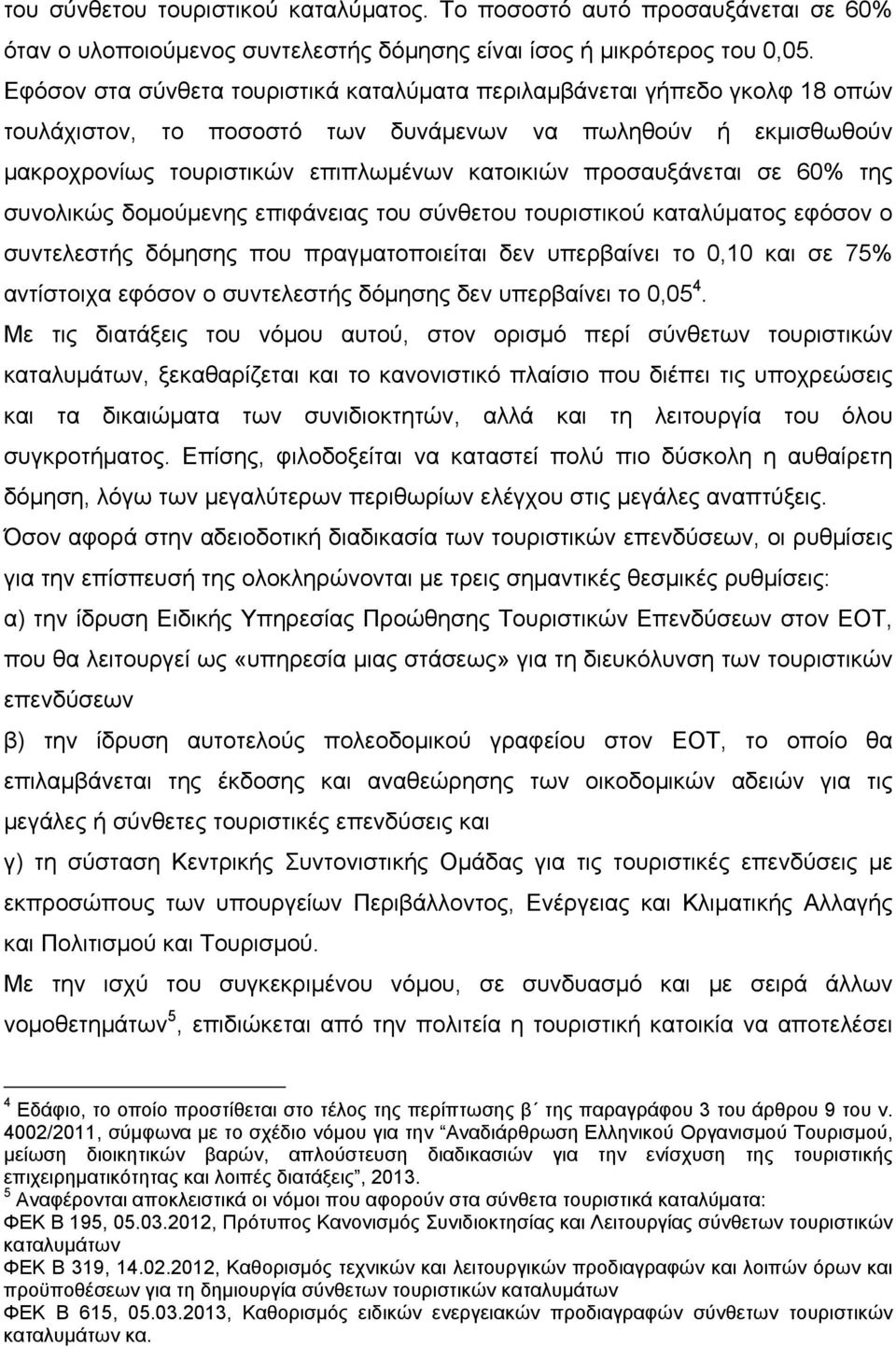προσαυξάνεται σε 60% της συνολικώς δομούμενης επιφάνειας του σύνθετου τουριστικού καταλύματος εφόσον ο συντελεστής δόμησης που πραγματοποιείται δεν υπερβαίνει το 0,10 και σε 75% αντίστοιχα εφόσον ο