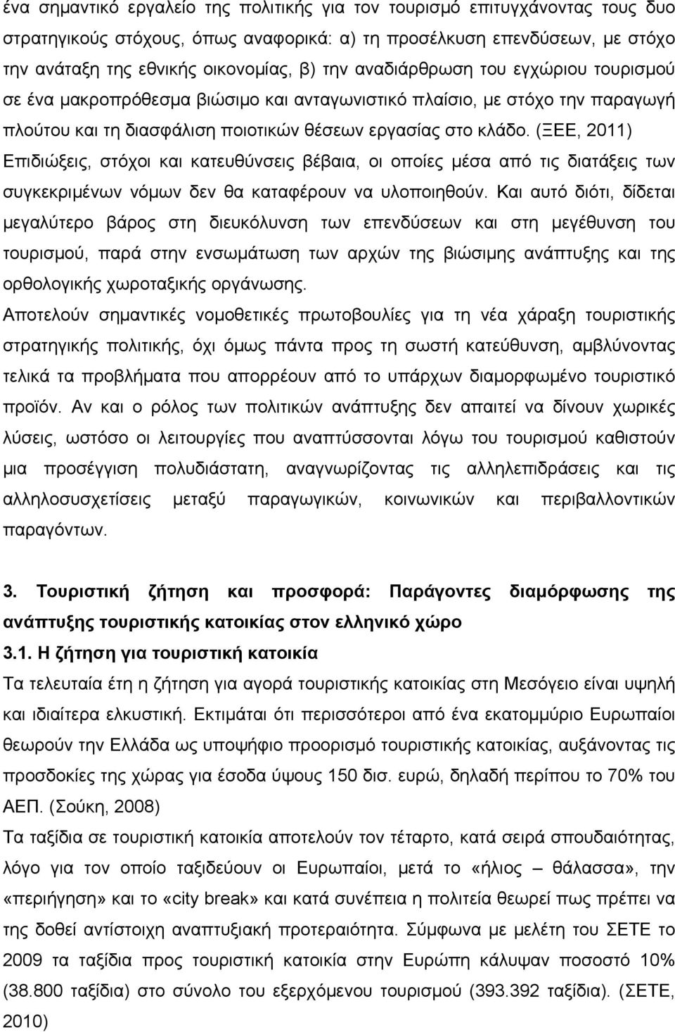 (ΞΕΕ, 2011) Επιδιώξεις, στόχοι και κατευθύνσεις βέβαια, οι οποίες μέσα από τις διατάξεις των συγκεκριμένων νόμων δεν θα καταφέρουν να υλοποιηθούν.