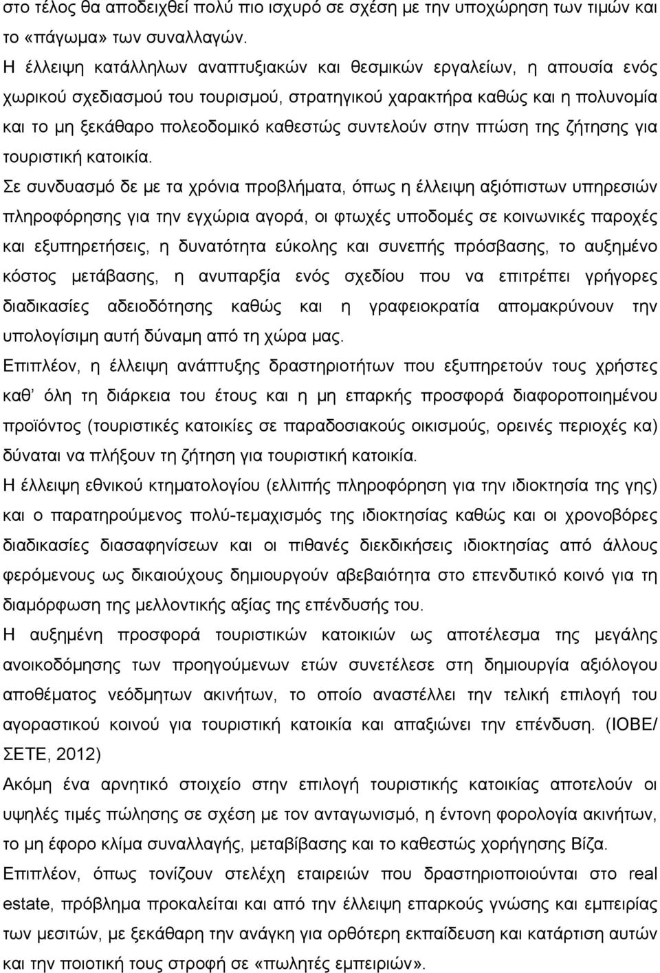 συντελούν στην πτώση της ζήτησης για τουριστική κατοικία.