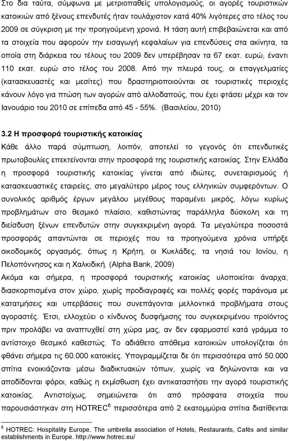 ευρώ, έναντι 110 εκατ. ευρώ στο τέλος του 2008.