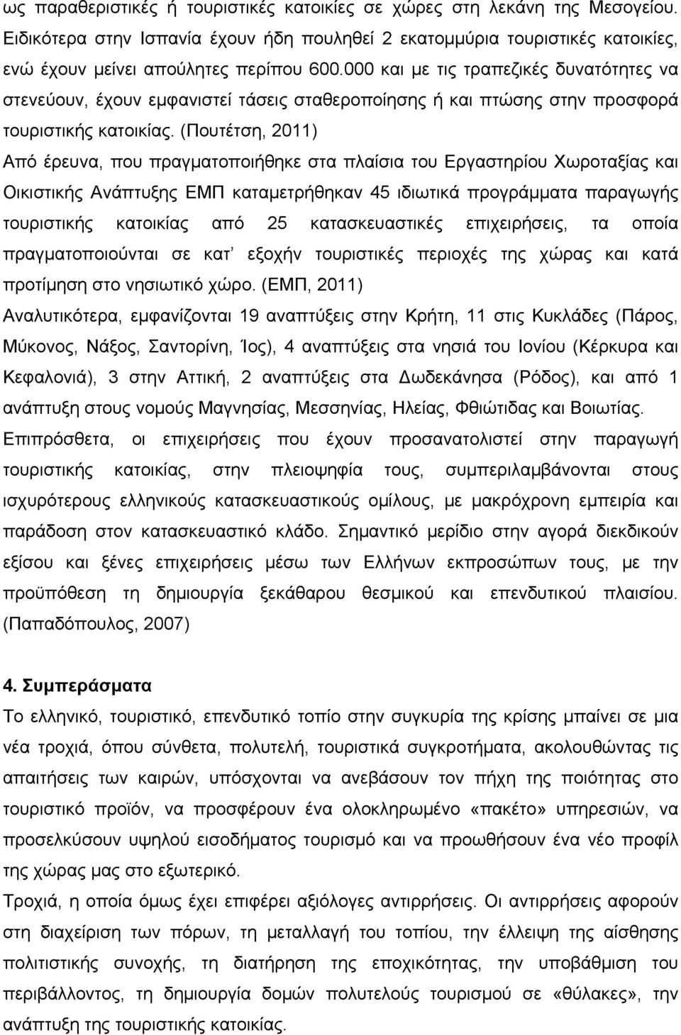 (Πουτέτση, 2011) Από έρευνα, που πραγματοποιήθηκε στα πλαίσια του Εργαστηρίου Χωροταξίας και Οικιστικής Ανάπτυξης ΕΜΠ καταμετρήθηκαν 45 ιδιωτικά προγράμματα παραγωγής τουριστικής κατοικίας από 25