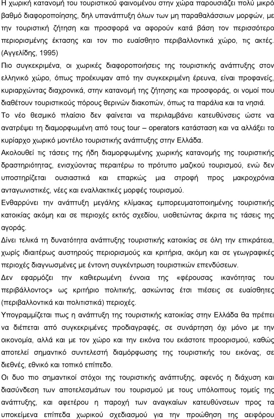 (Αγγελίδης, 1995) Πιο συγκεκριμένα, οι χωρικές διαφοροποιήσεις της τουριστικής ανάπτυξης στον ελληνικό χώρο, όπως προέκυψαν από την συγκεκριμένη έρευνα, είναι προφανείς, κυριαρχώντας διαχρονικά, στην