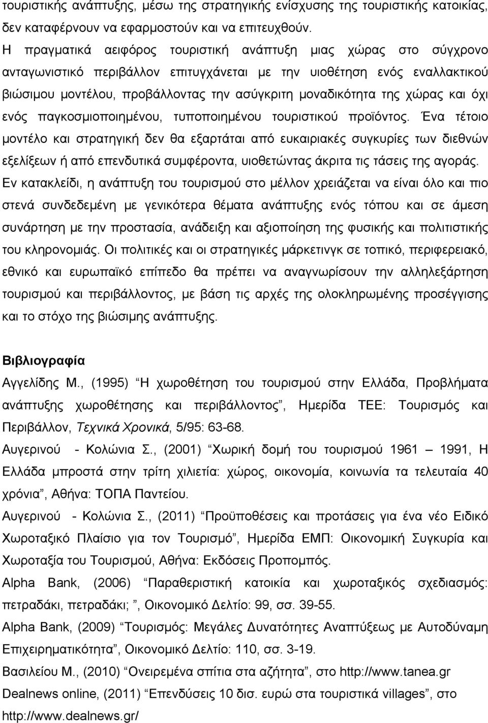 της χώρας και όχι ενός παγκοσμιοποιημένου, τυποποιημένου τουριστικού προϊόντος.