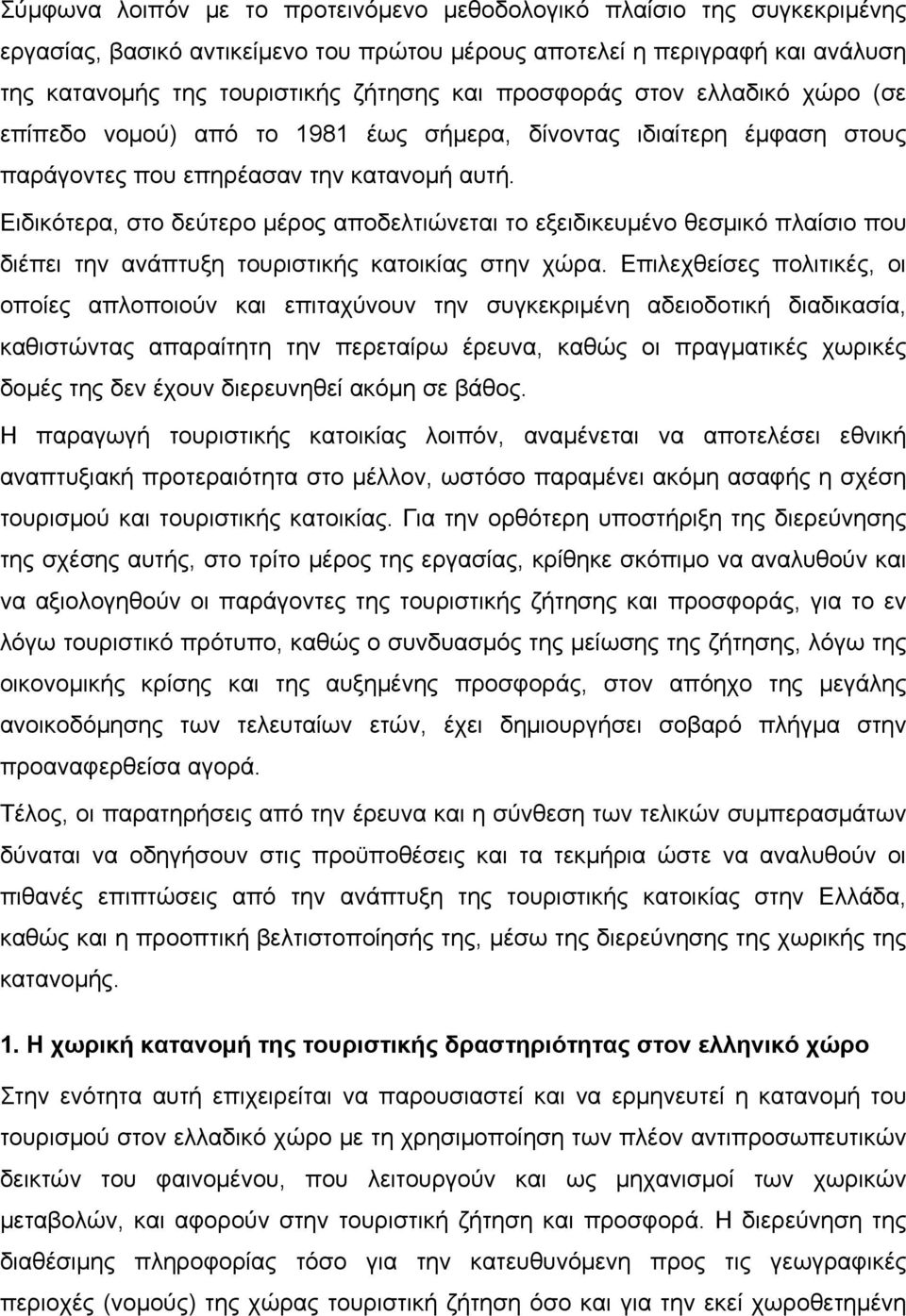Ειδικότερα, στο δεύτερο μέρος αποδελτιώνεται το εξειδικευμένο θεσμικό πλαίσιο που διέπει την ανάπτυξη τουριστικής κατοικίας στην χώρα.