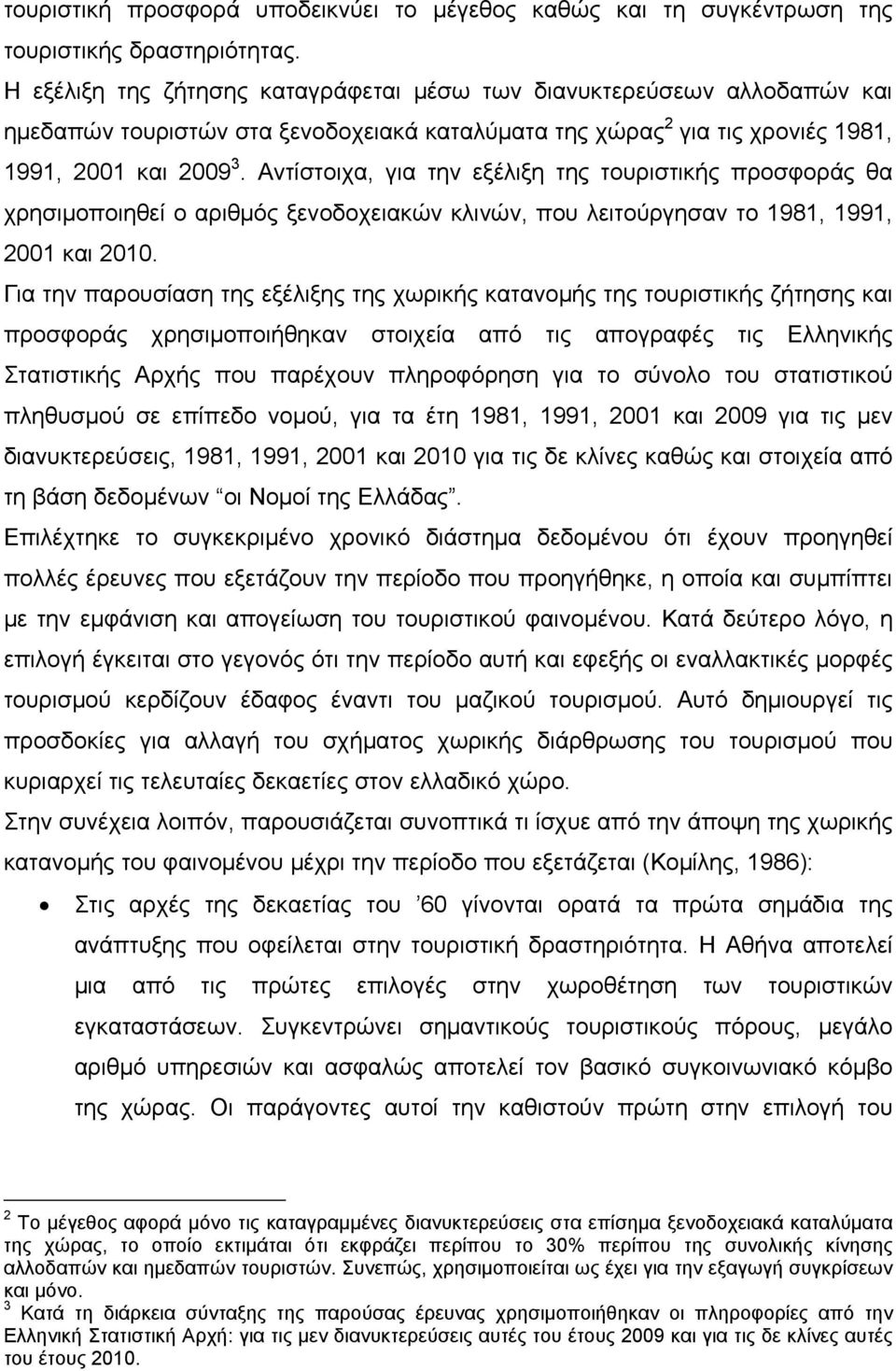 Αντίστοιχα, για την εξέλιξη της τουριστικής προσφοράς θα χρησιμοποιηθεί ο αριθμός ξενοδοχειακών κλινών, που λειτούργησαν το 1981, 1991, 2001 και 2010.