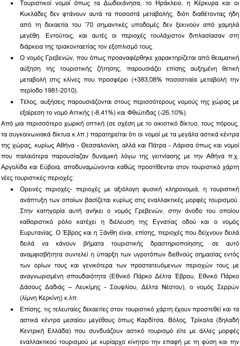 Ο νομός Γρεβενών, που όπως προαναφέρθηκε χαρακτηρίζεται από θεαματική αύξηση της τουριστικής ζήτησης, παρουσιάζει επίσης αυξημένη θετική μεταβολή στις κλίνες που προσφέρει (+383,08% ποσοστιαία