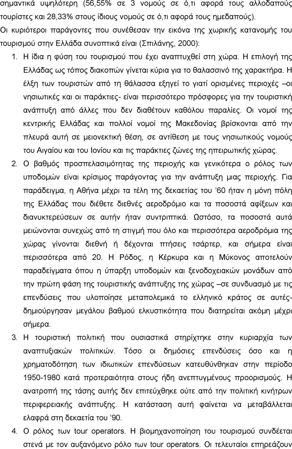Η επιλογή της Ελλάδας ως τόπος διακοπών γίνεται κύρια για το θαλασσινό της χαρακτήρα.