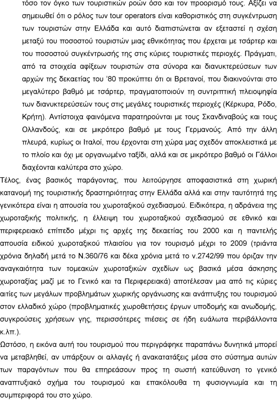 εθνικότητας που έρχεται με τσάρτερ και του ποσοστού συγκέντρωσής της στις κύριες τουριστικές περιοχές.