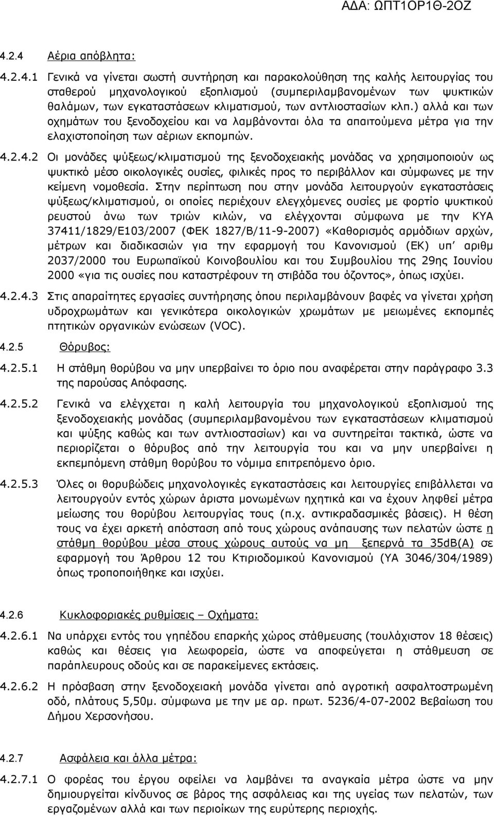 2.4.2 Οι μονάδες ψύξεως/κλιματισμού της ξενοδοχειακής μονάδας να χρησιμοποιούν ως ψυκτικό μέσο οικολογικές ουσίες, φιλικές προς το περιβάλλον και σύμφωνες με την κείμενη νομοθεσία.