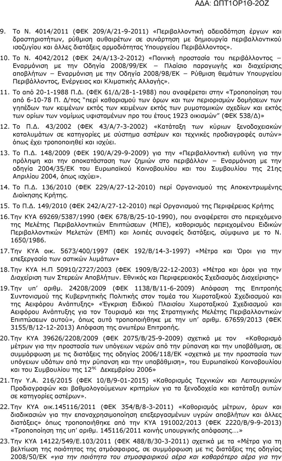 Υπουργείου Περιβάλλοντος». 10. Το Ν.