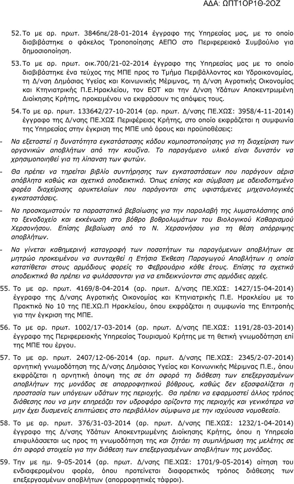 Αγροτικής Οικονομίας και Κτηνιατρικής Π.Ε.Ηρακλείου, τον ΕΟΤ και την Δ/νση Υδάτων Αποκεντρωμένη Διοίκησης Κρήτης, προκειμένου να εκφράσουν τις απόψεις τους. 54. Το με αρ. πρωτ. 133642/27-10-2014 (αρ.