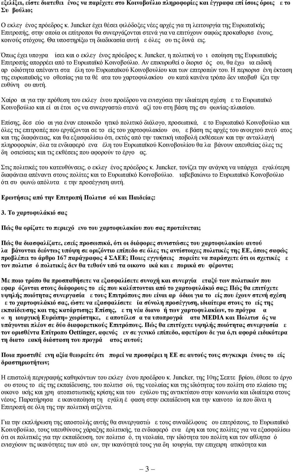 Θα υποστηρίξω τη διαδικασία αυτή με όλες μου τις δυνάμεις. Όπως έχει υπογραμμίσει και ο εκλεγμένος πρόεδρος κ.