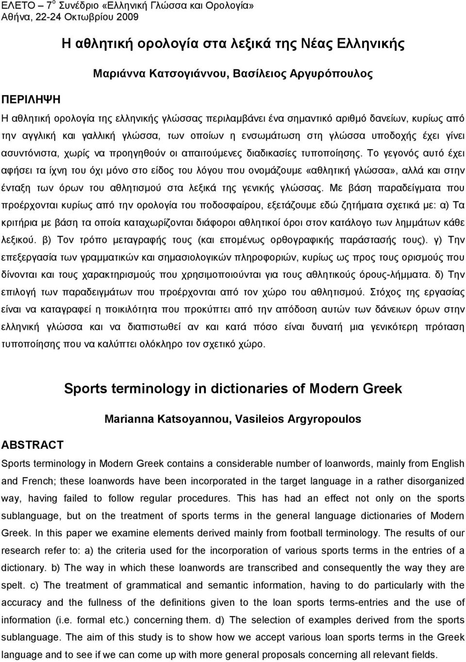 Το γεγονός αυτό έχει αφήσει τα ίχνη του όχι μόνο στο είδος του λόγου που ονομάζουμε «αθλητική γλώσσα», αλλά και στην ένταξη των όρων του αθλητισμού στα λεξικά της γενικής γλώσσας.
