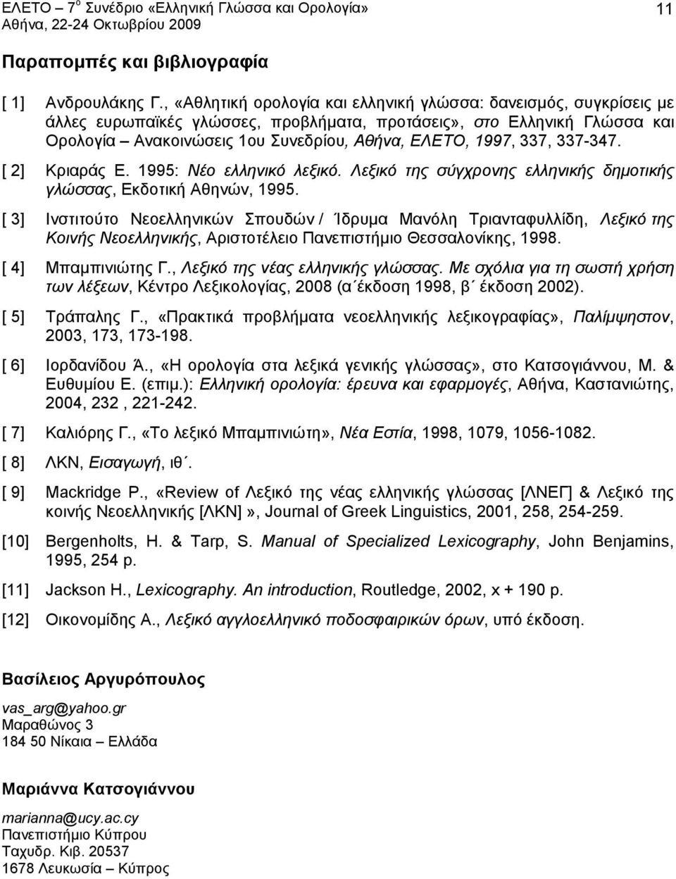 337, 337-347. [ 2] Kριαράς Ε. 1995: Νέο ελληνικό λεξικό. Λεξικό της σύγχρονης ελληνικής δημοτικής γλώσσας, Εκδοτική Αθηνών, 1995.