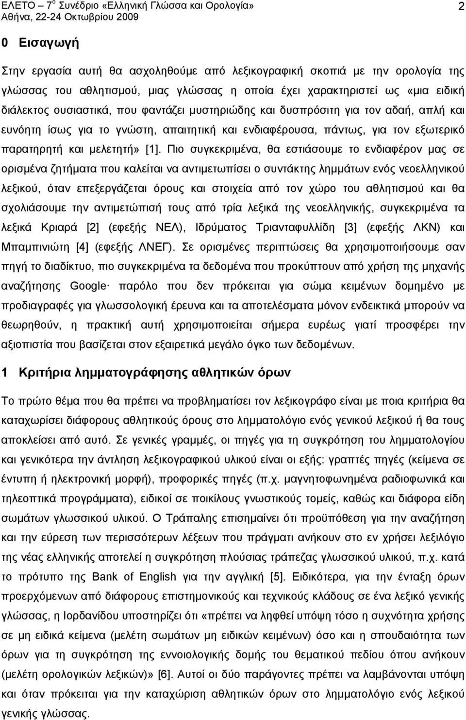 Πιο συγκεκριμένα, θα εστιάσουμε το ενδιαφέρον μας σε ορισμένα ζητήματα που καλείται να αντιμετωπίσει ο συντάκτης λημμάτων ενός νεοελληνικού λεξικού, όταν επεξεργάζεται όρους και στοιχεία από τον χώρο