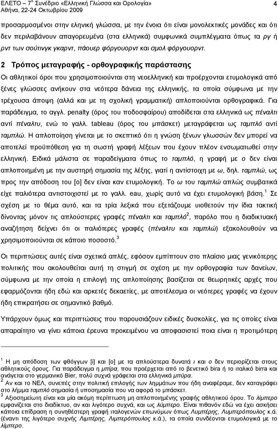 2 Τρόπος μεταγραφής - ορθογραφικής παράστασης Οι αθλητικοί όροι που χρησιμοποιούνται στη νεοελληνική και προέρχονται ετυμολογικά από ξένες γλώσσες ανήκουν στα νεότερα δάνεια της ελληνικής, τα οποία