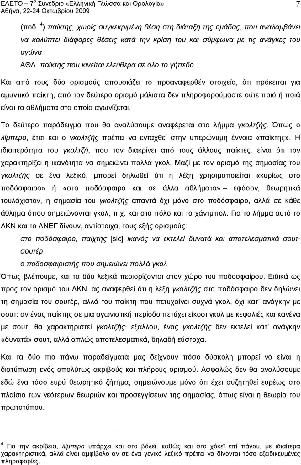 ούτε ποιό ή ποιά είναι τα αθλήματα στα οποία αγωνίζεται. Το δεύτερο παράδειγμα που θα αναλύσουμε αναφέρεται στο λήμμα γκολτζής.