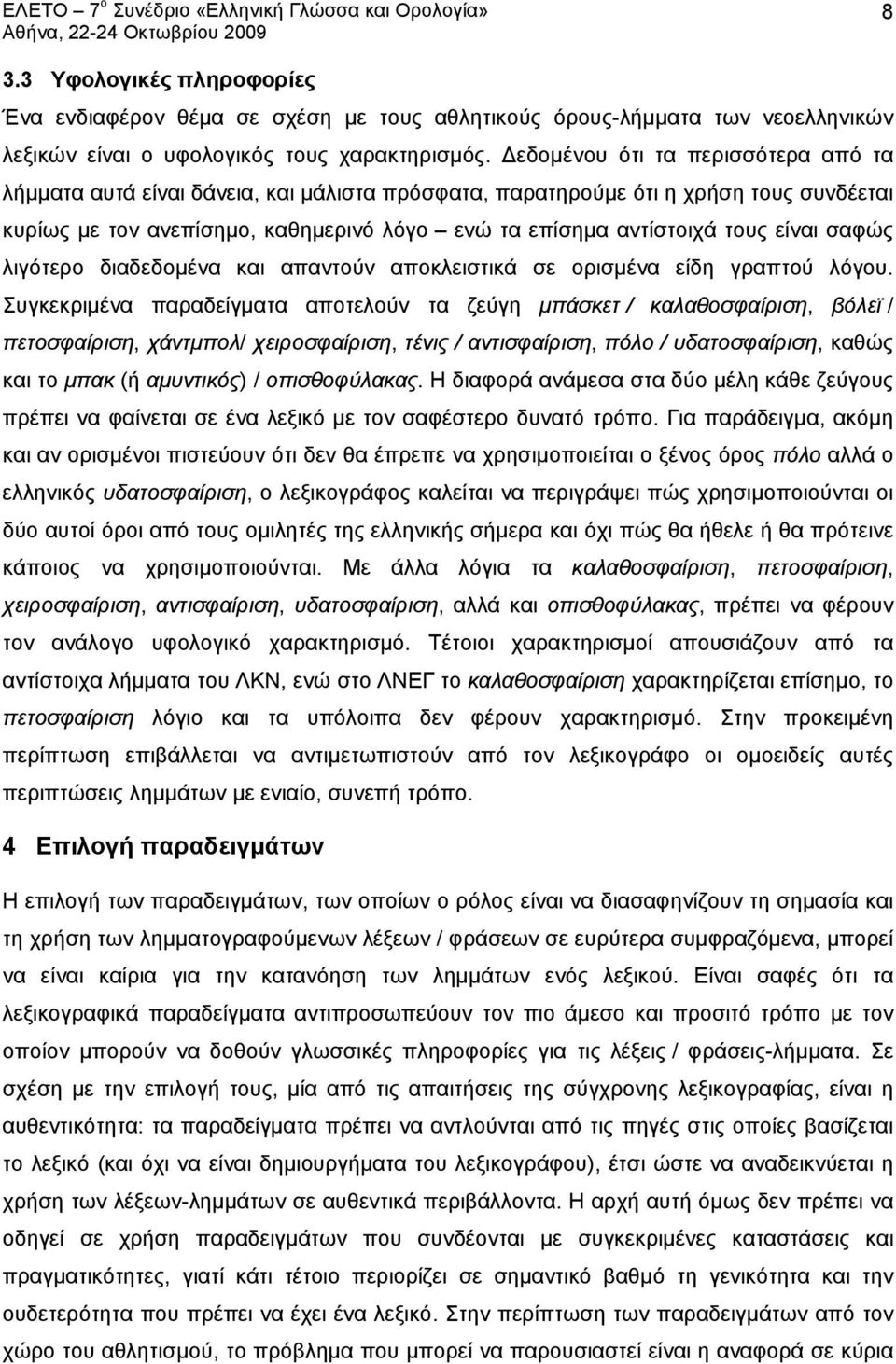 είναι σαφώς λιγότερο διαδεδομένα και απαντούν αποκλειστικά σε ορισμένα είδη γραπτού λόγου.